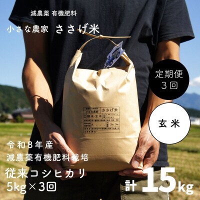 [定期便5kg×3か月]減農薬有機肥料栽培 新潟県産 従来コシヒカリ 玄米 【035S028】