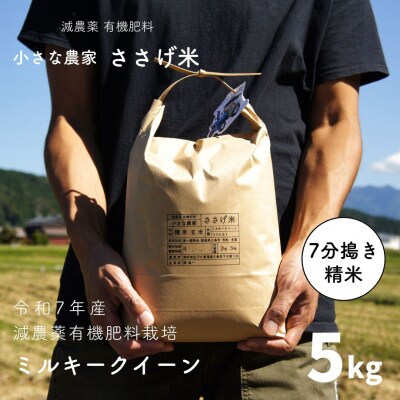 減農薬有機肥料栽培 新潟県産 ミルキークイーン 7分づき 5kg 【015S140】