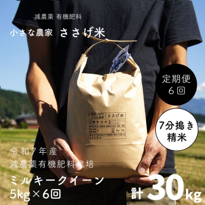 [定期便5kg×6か月]減農薬有機肥料栽培 新潟県産 ミルキークイーン 7分づき 【070S017】