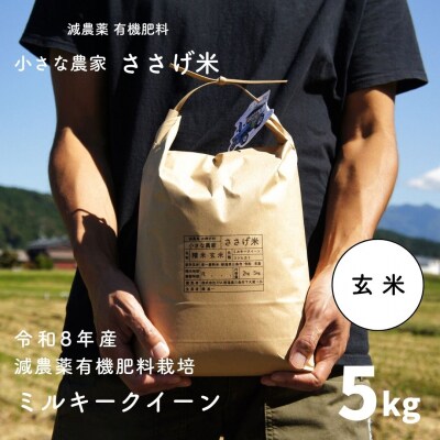 減農薬有機肥料栽培 新潟県産 ミルキークイーン 玄米 5kg 令和8年産【015S141】