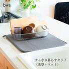 すっきり暮らすセット(浅型+マット) 水切りカゴ キッチン ステンレス bws 【012S123】