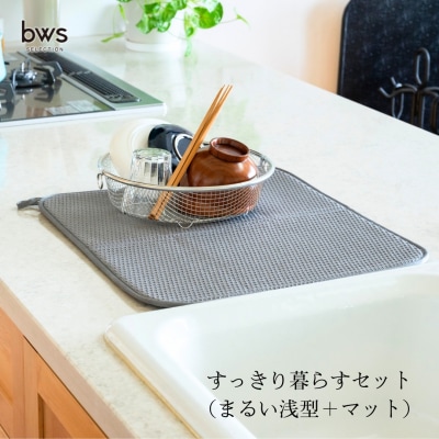 すっきり暮らすセット(まるい浅型+マット) 水切りカゴ キッチン ステンレス 【012S124】