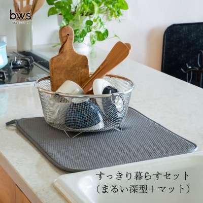 すっきり暮らすセット(まるい深型+マット) 水切りカゴ キッチン ステンレス 【015S158】