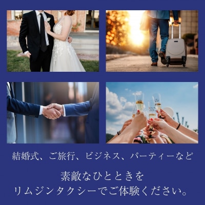 「三条市」リムジンタクシー 2時間貸切券 [日の丸観光タクシー株式会社] 【081S020】
