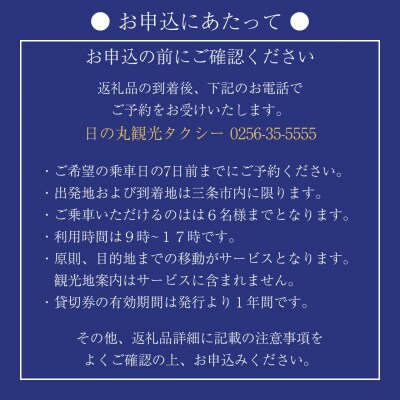 「三条市」リムジンタクシー 3時間貸切券 [日の丸観光タクシー株式会社] 【115S001】