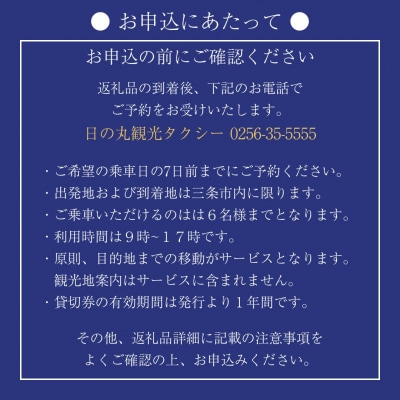 「三条市」リムジンタクシー 4時間貸切券 [日の丸観光タクシー株式会社] 【150S001】