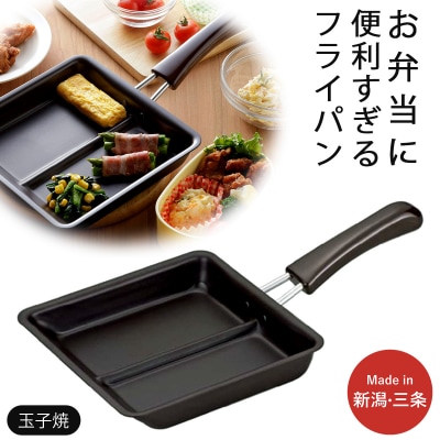 お弁当ぴったり ダブル焼き フライパン IH対応 燕三条製 新生活 一人暮らし【010S540】 