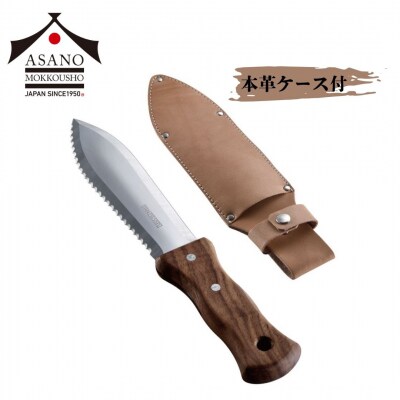 ステンレス山菜掘り(ガーデニングナイフ)本革ケース付き 燕三条製 [浅野木工所] 【017S116】