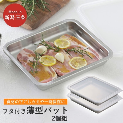 蓋付ステンレスバット ワイド2個組 燕三条製 下村企販【012S108】
