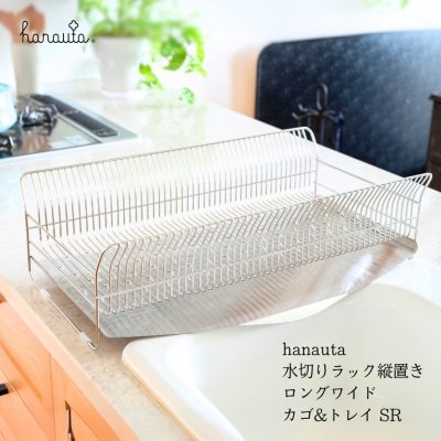 hanauta 水切りラック縦置きロングワイド カゴ&トレイ SR ステンレス 【041S019】
