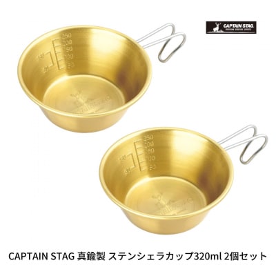 真鍮製ステンシェラカップ320ml 2個セット CAPTAIN STAG 【016S068】