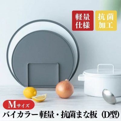 バイカラー 軽量・抗菌まな板(D型)Mサイズ 05060863 抗菌 調理器具【017S125】