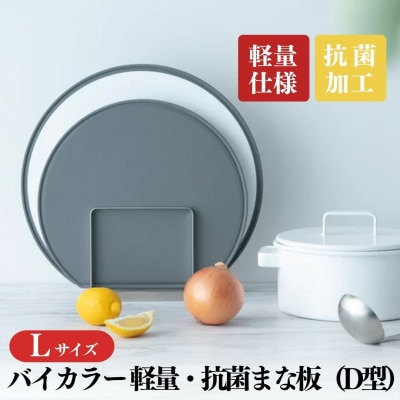 バイカラー 軽量・抗菌まな板(D型)Lサイズ 05060864 抗菌 調理器具【018S083】