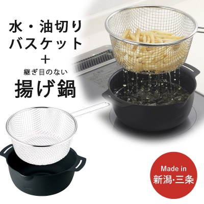 継ぎ目のない鉄の揚げ鍋&油切りバスケット IH対応 燕三条製 下村企販 【010S543】