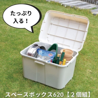 スペースボックス620 2個組 ボックス 70L アウトドア キャンプ アイボリー【010S531】