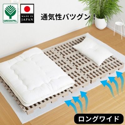 プラすのこベッドセット ロングワイドサイズ 嫌なニオイがない すのこベッド 【040S034】
