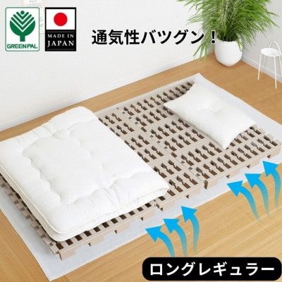 プラすのこベッドセット ロングレギュラーサイズ 嫌なニオイがない すのこベッド 【033S042】