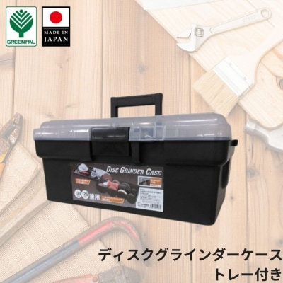 ディスクグラインダーケース トレー付 幅49 奥行27.5 高さ22cm 工具箱 【010S628】