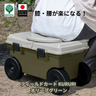 フィールドカート KURURI オリーブグリーン 収納付き 回転座面 【010S655】