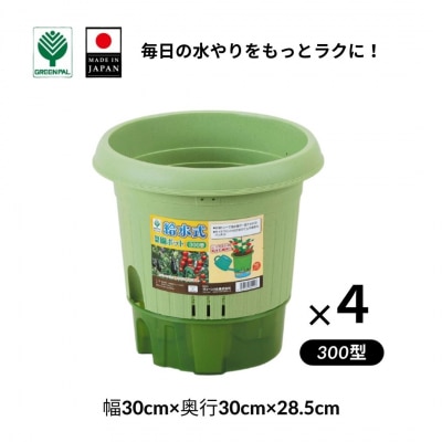 給水式菜園ポット300型 4個セット 野菜 プラスチック 家庭菜園 園芸用品 【010S643】