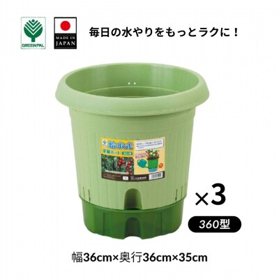 給水式菜園ポット360型 3個セット 野菜 プラスチック 家庭菜園 園芸用品 【010S644】