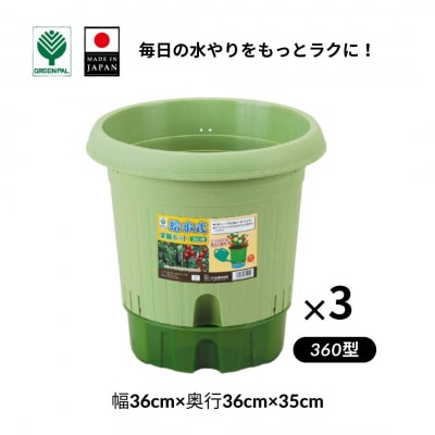 給水式菜園ポット360型 3個セット 野菜 プラスチック 家庭菜園 園芸用品 【010S644】