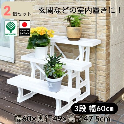 フラワースタンド3段600 ホワイト 2個セット 屋外 家庭菜園 園芸用品 【010S645】