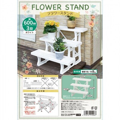 フラワースタンド3段600 ホワイト 2個セット 屋外 家庭菜園 園芸用品 【010S645】