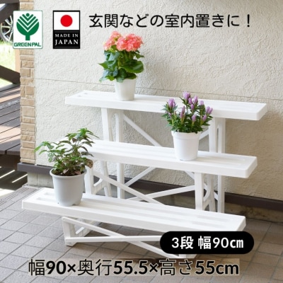 フラワースタンド3段900 ホワイト 2個セット 家庭菜園 園芸用品 燕三条製 【010S647】