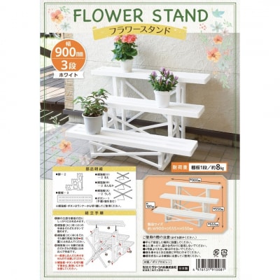 フラワースタンド3段900 ホワイト 屋外 家庭菜園 園芸用品 燕三条製 【010S647】