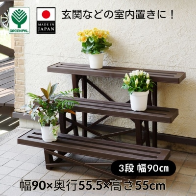 フラワースタンド3段900 チョコブラウン 屋外 家庭菜園 園芸用品 燕三条製 【010S648】