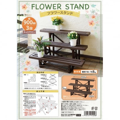フラワースタンド3段900 チョコブラウン 屋外 家庭菜園 園芸用品 燕三条製 【010S648】