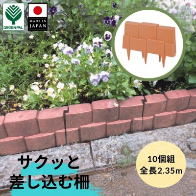フラワーベッドフェンス柵っと10個組 ブラウン 2個セット 花壇作り 土留め 【010S649】