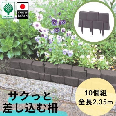 フラワーベッドフェンス柵っと10個組 ダークブラウン 2個セット 花壇作り 【010S650】