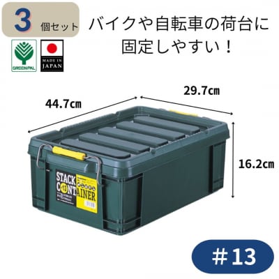 スタックコンテナ#13 (3個セット) コンテナボックス 小型 収納 コンテナ 【010S629】