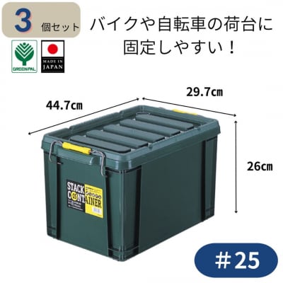 スタックコンテナ#25 (3個セット) コンテナボックス 小型 収納 コンテナ 【011S239】