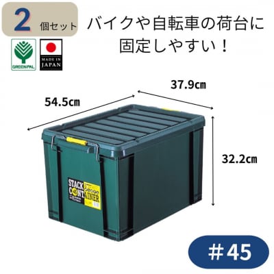 スタックコンテナ#45 (2個セット) コンテナボックス 小型 収納 コンテナ 【011S240】