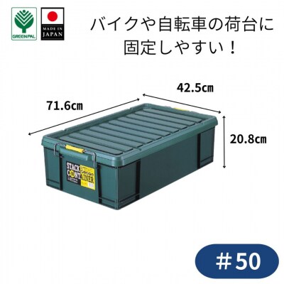 スタックコンテナ#50 コンテナボックス 小型 収納 コンテナ 密閉 キャンプ 【010S631】
