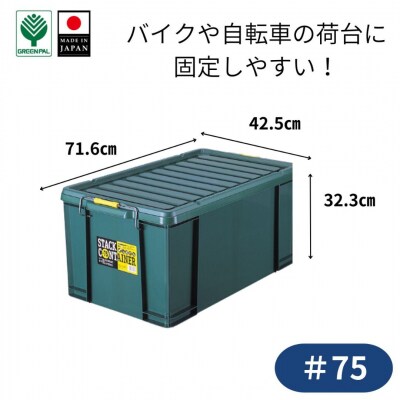 スタックコンテナ#75 コンテナボックス 小型 収納 コンテナ 密閉 キャンプ 【011S241】