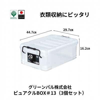ピュアクルBOX#13 (3個セット) 衣装ケース 収納 透明 【011S242】