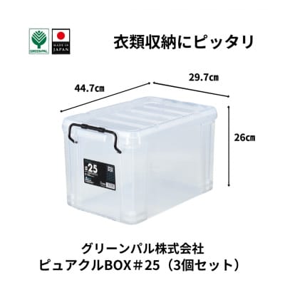 ピュアクルBOX#25 (3個セット) 衣装ケース 収納 透明 【011S243】