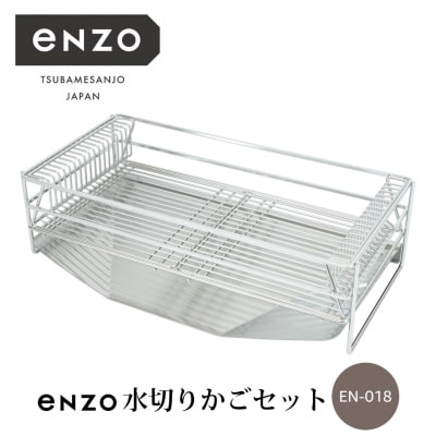 enzo 水切りかごセット 水切りラック 【040S030】