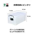 ピュアクルBOX#75 衣装ケース 収納 透明 中身が見えるフタ付きコンテナ 【011S245】