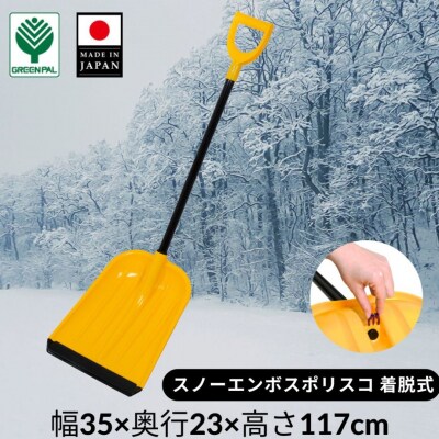 スノーエンボスポリスコ着脱式 2本セット 冬 除雪 雪かき 雪掻き プッシャー 【011S247】