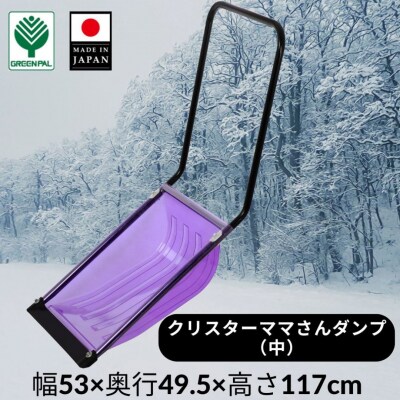 クリスターママさんダンプ 中 スノー ダンプ 除雪 雪かき 軽量 軽い 家庭用 【017S122】