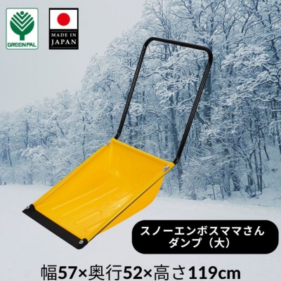 スノーエンボスママさんダンプ 大 スノー ダンプ 除雪 雪かき 軽量 軽い 家庭用【016S070】