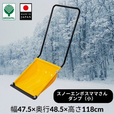 スノーエンボスママさんダンプ 小 スノー ダンプ 除雪 雪かき 軽量 軽い 家庭用【014S121】