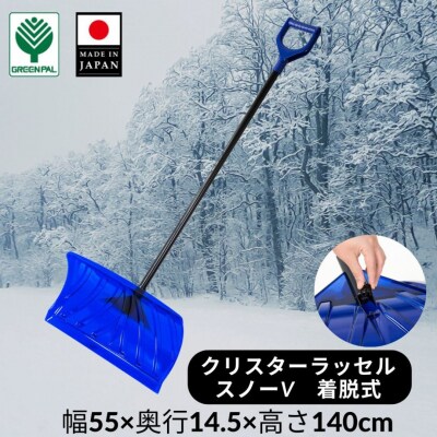 クリスターラッセルスノーV着脱式 除雪 雪かき 軽量 軽い 家庭用 酪農用 着脱式【011S248】