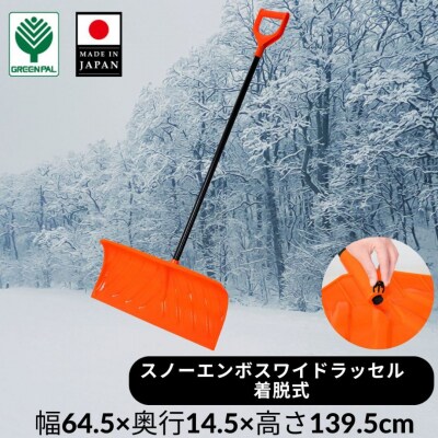 スノーエンボスワイドラッセル 除雪 雪かき 軽量 軽い 家庭用 酪農用 着脱式 【011S249】
