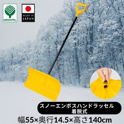 スノーエンボスハンドラッセル着脱式 除雪 雪かき 軽量 軽い 家庭用 酪農用 【010S637】